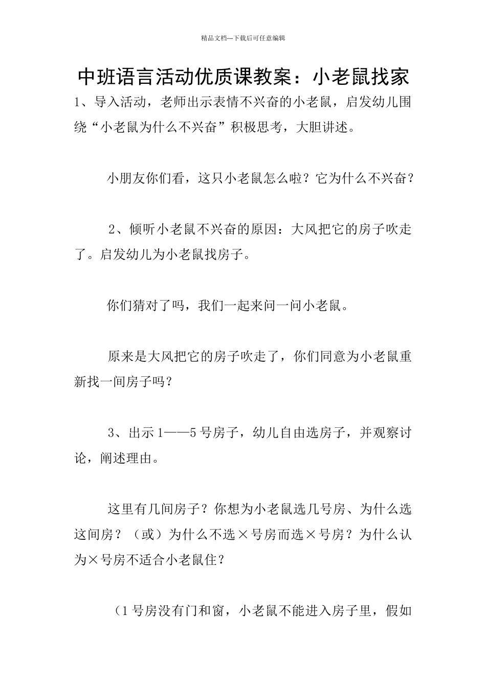 中班语言活动优质课教案：小老鼠找家_第1页