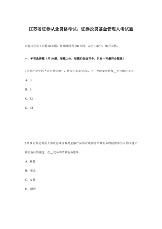 2025年江苏省证券从业资格考试证券投资基金管理人考试题