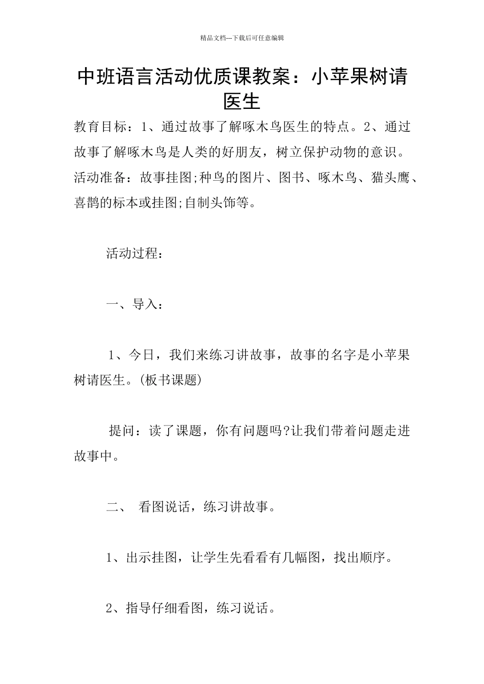 中班语言活动优质课教案：小苹果树请医生_第1页