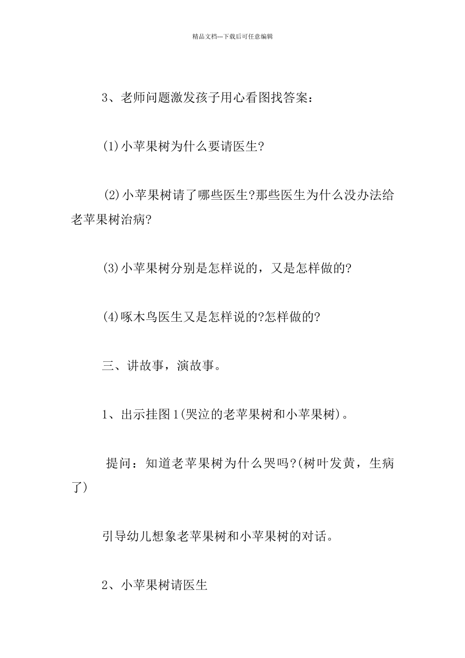 中班语言活动优质课教案：小苹果树请医生_第2页