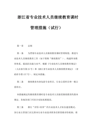 2025年浙江省专业技术人员继续教育学时管理办法