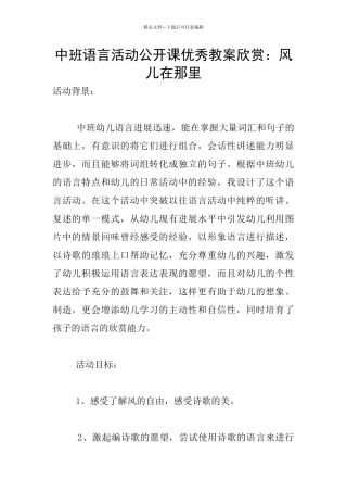 中班语言活动公开课优秀教案欣赏：风儿在那里