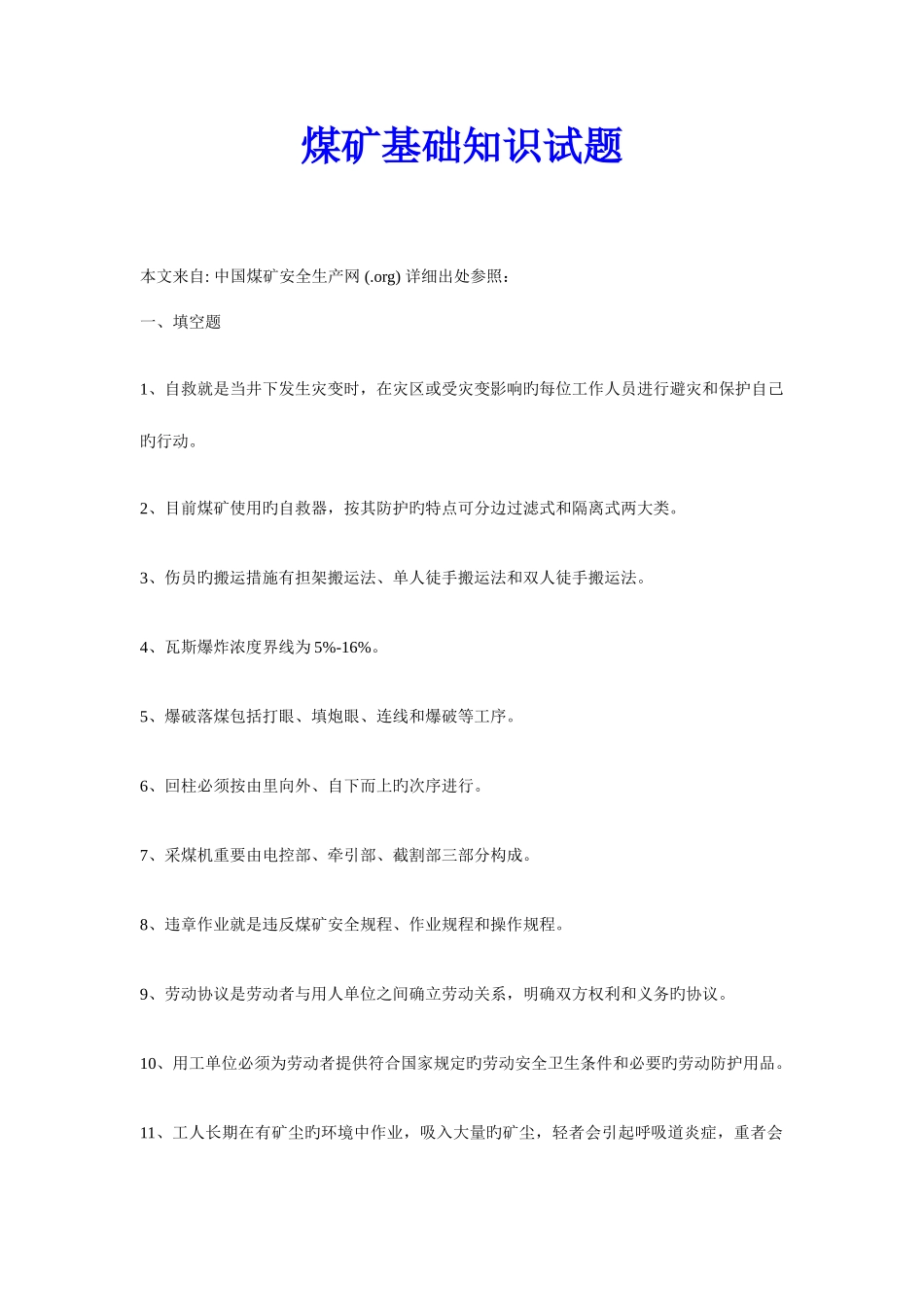 2025年煤矿基础知识试题_第1页