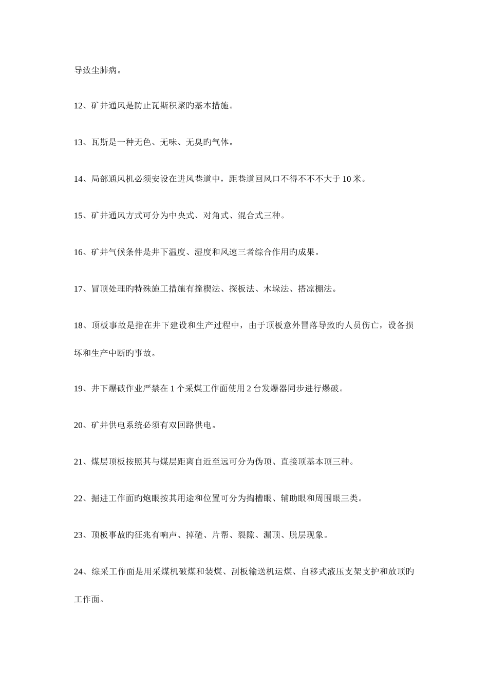 2025年煤矿基础知识试题_第2页