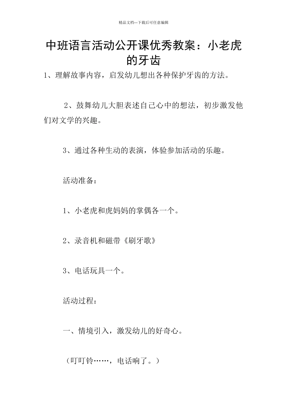 中班语言活动公开课优秀教案：小老虎的牙齿_第1页