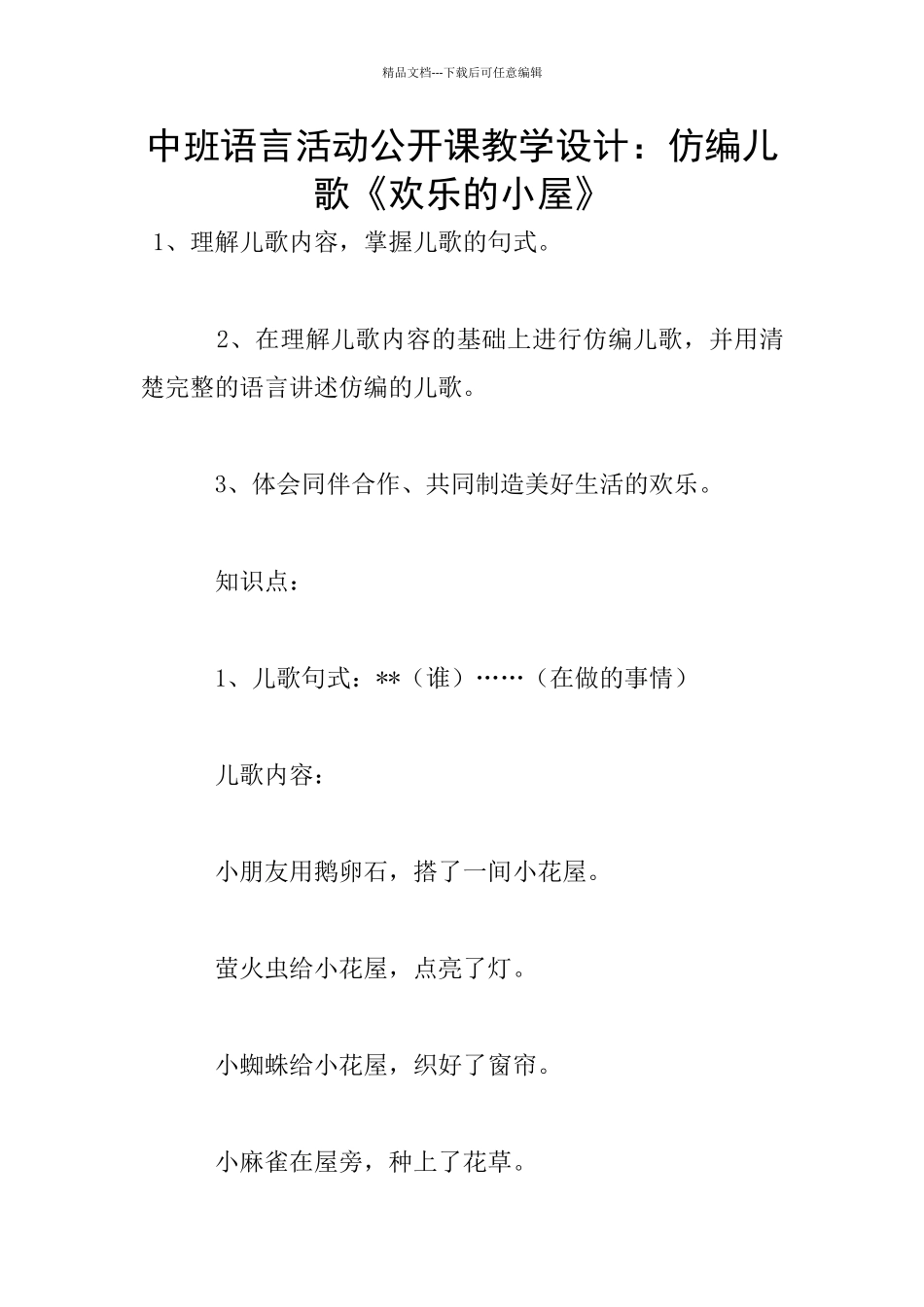 中班语言活动公开课教学设计：仿编儿歌《快乐的小屋》_第1页