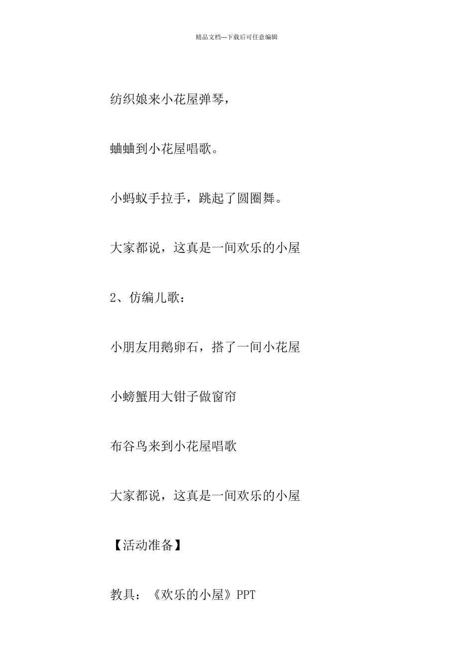 中班语言活动公开课教学设计：仿编儿歌《快乐的小屋》_第2页