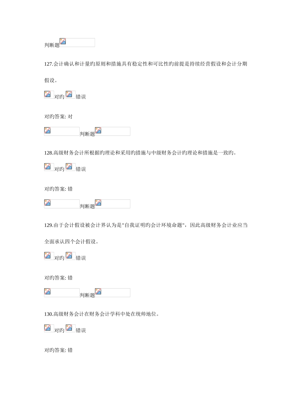 2025年浙大远程教育高级财务会计在线作业判断题答案_第1页