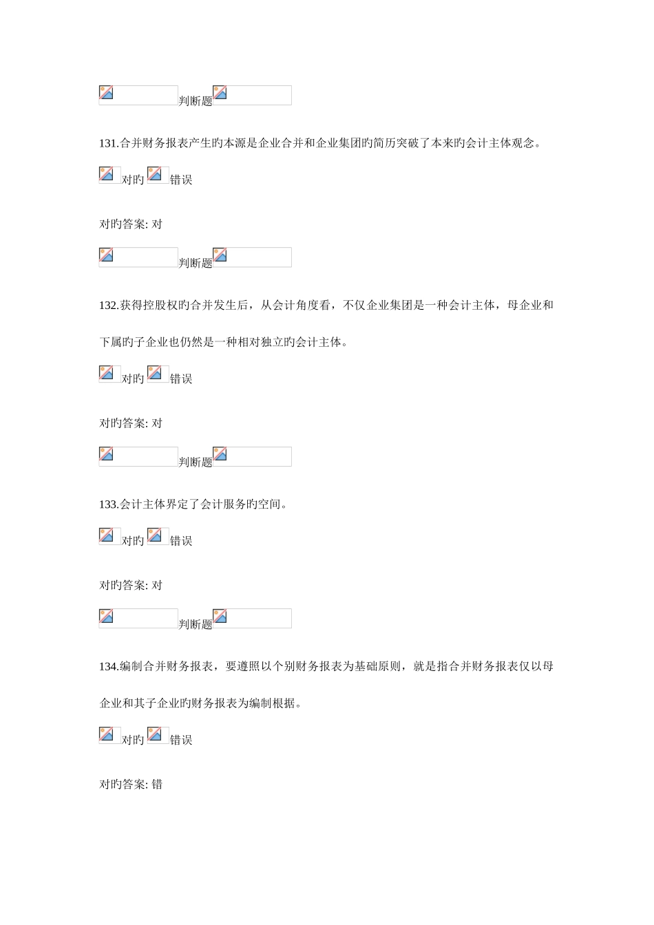 2025年浙大远程教育高级财务会计在线作业判断题答案_第2页