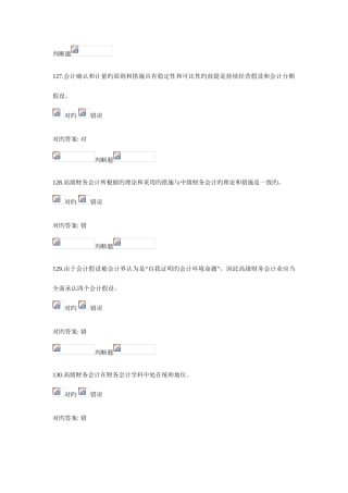 2025年浙大远程教育高级财务会计在线作业判断题答案