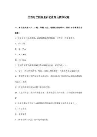 2025年江西省工程测量员初级理论模拟试题