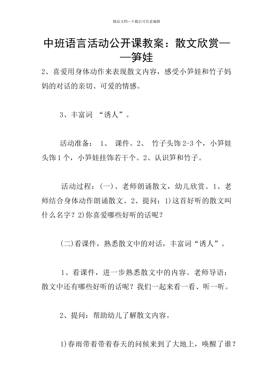 中班语言活动公开课教案：散文欣赏——笋娃_第1页