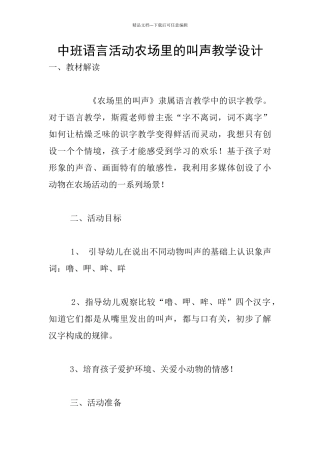 中班语言活动农场里的叫声教学设计