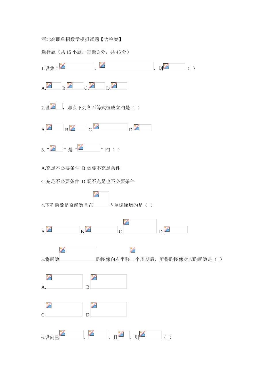 2025年河北高职单招数学模拟试题_第1页