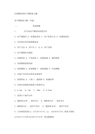 2025年注册测绘师房产测量复习题