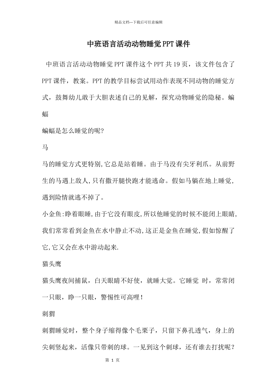 中班语言活动动物睡觉PPT课件_第1页