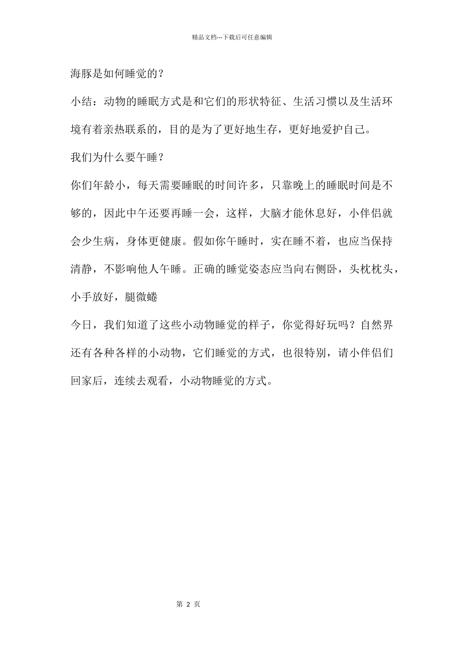 中班语言活动动物睡觉PPT课件_第2页