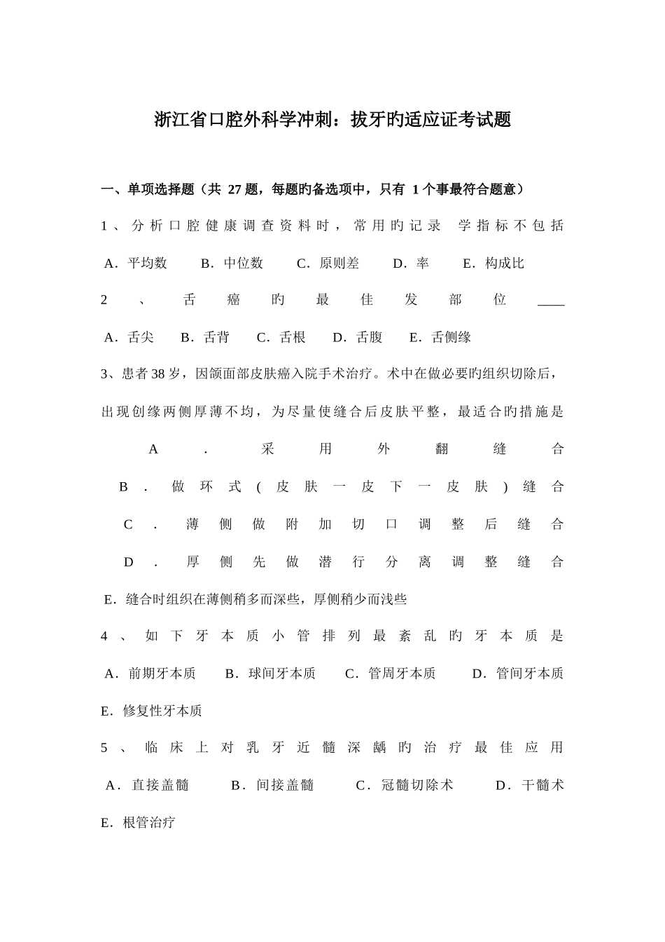 2025年浙江省口腔外科学冲刺拔牙的适应证考试题_第1页