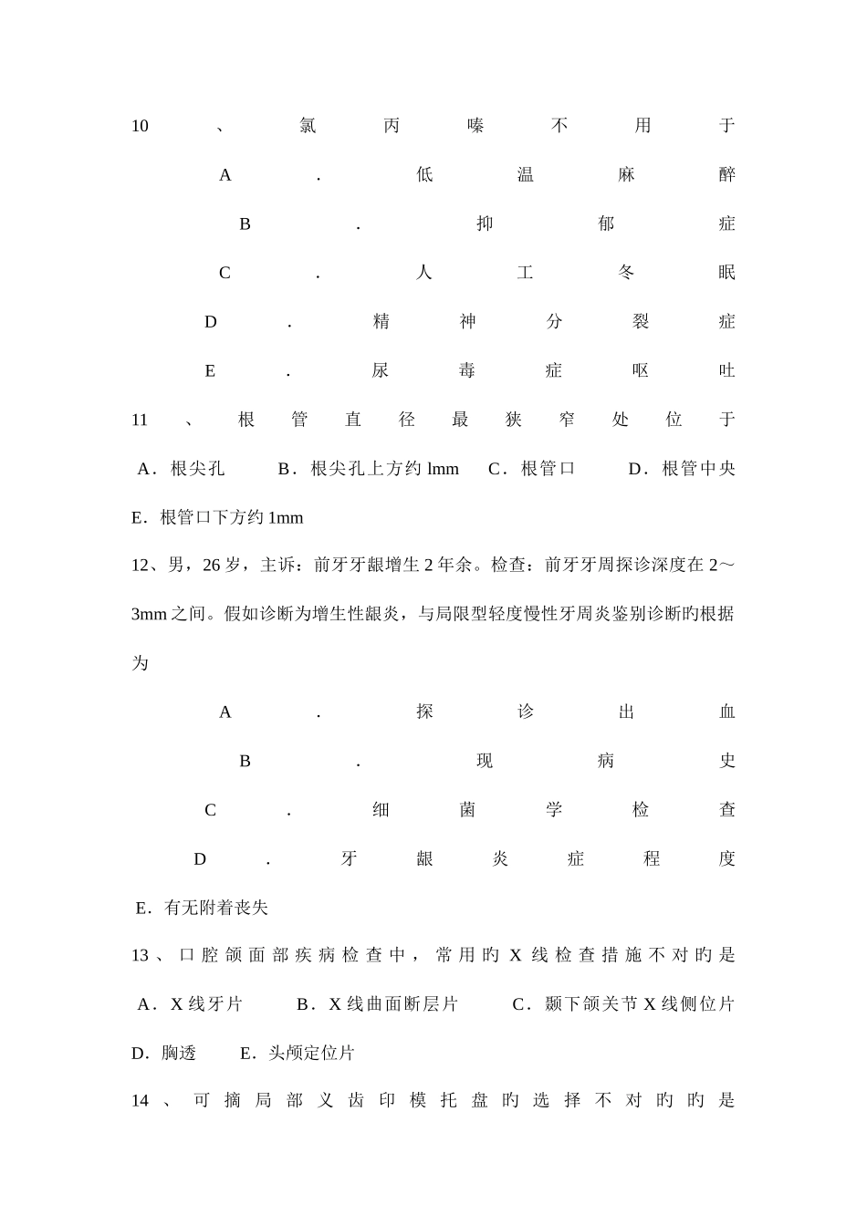 2025年浙江省口腔外科学冲刺拔牙的适应证考试题_第3页