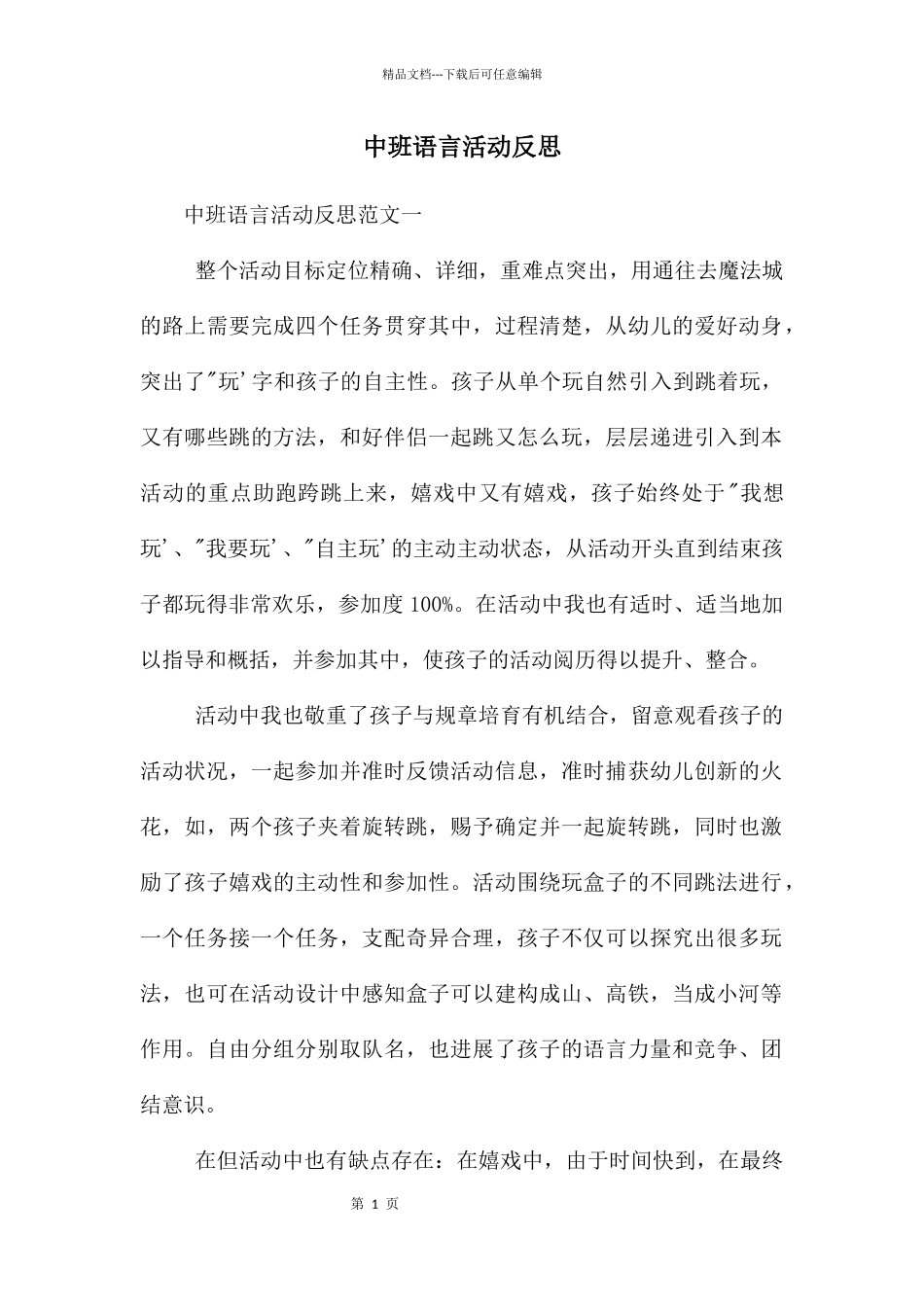 中班语言活动反思_第1页
