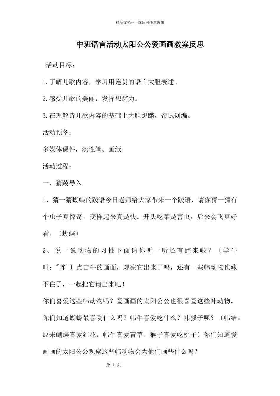 中班语言活动太阳公公爱画画教案反思_第1页