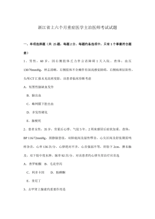2025年浙江省上半年重症医学主治医师考试试题