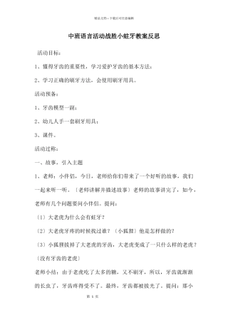 中班语言活动战胜小蛀牙教案反思