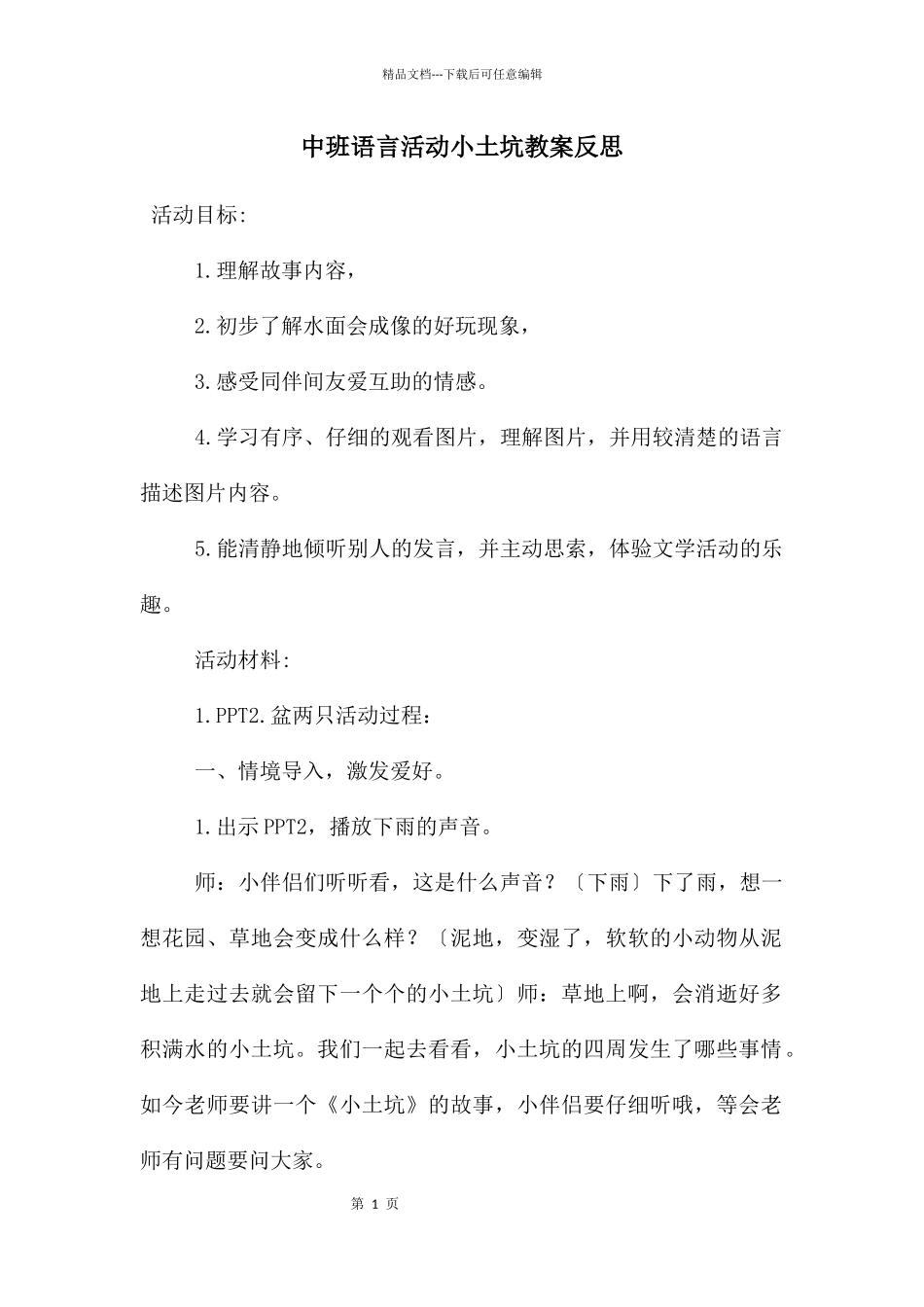 中班语言活动小土坑教案反思_第1页