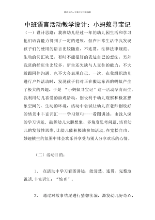 中班语言活动教学设计：小蚂蚁寻宝记