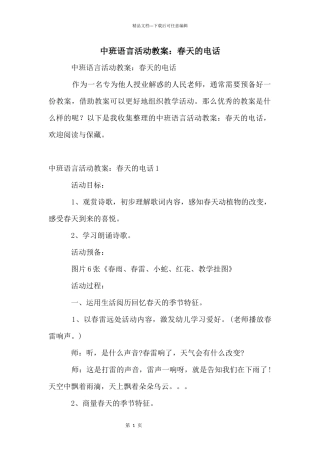 中班语言活动教案：春天的电话