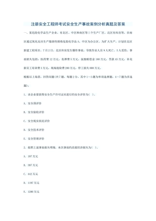 2025年注册安全工程师实务考试真题案例分析