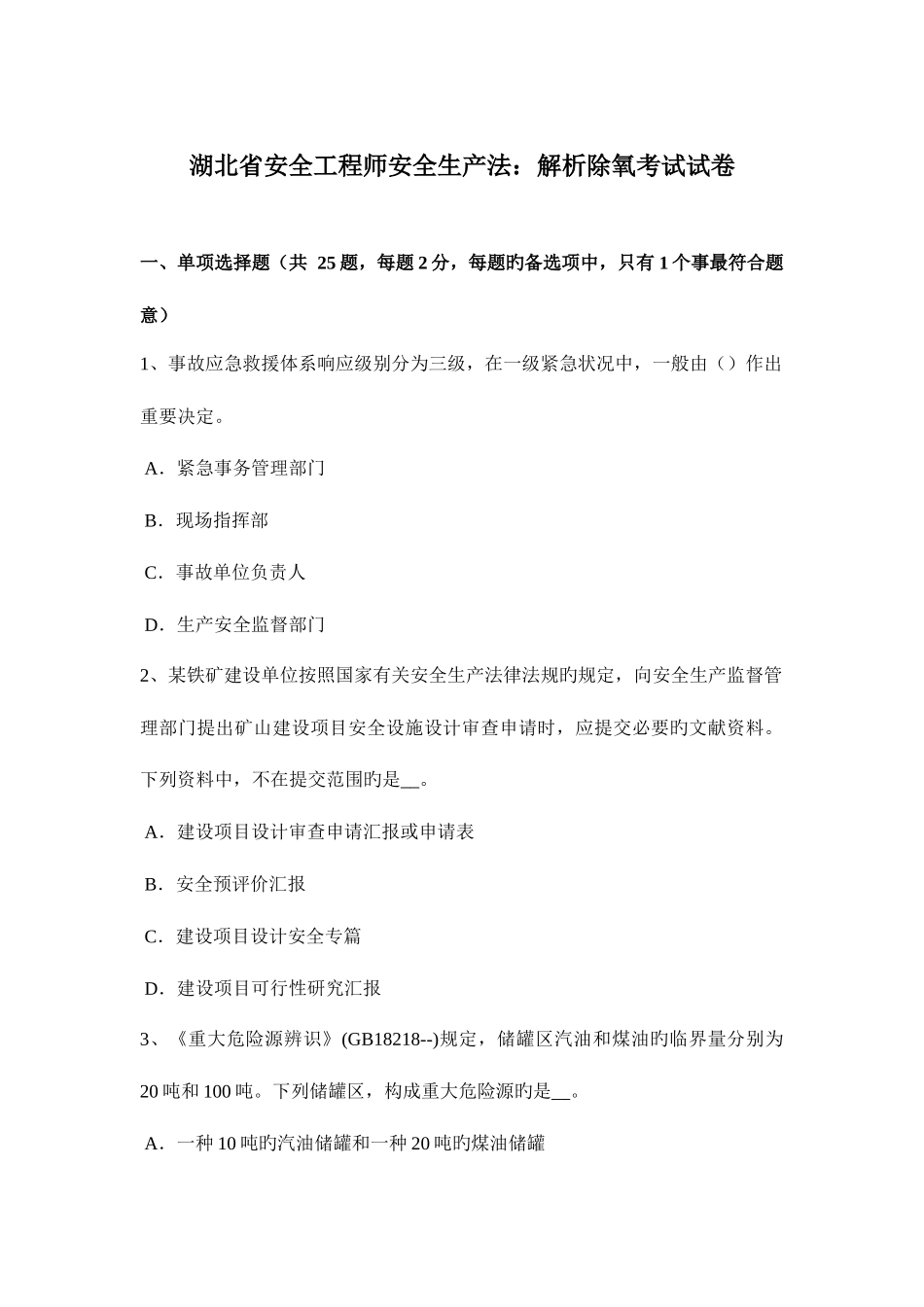 2025年湖北省安全工程师安全生产法解析除氧考试试卷_第1页