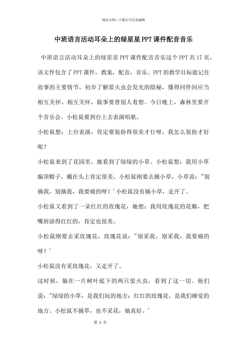 中班语言活动耳朵上的绿星星PPT课件配音音乐_第1页