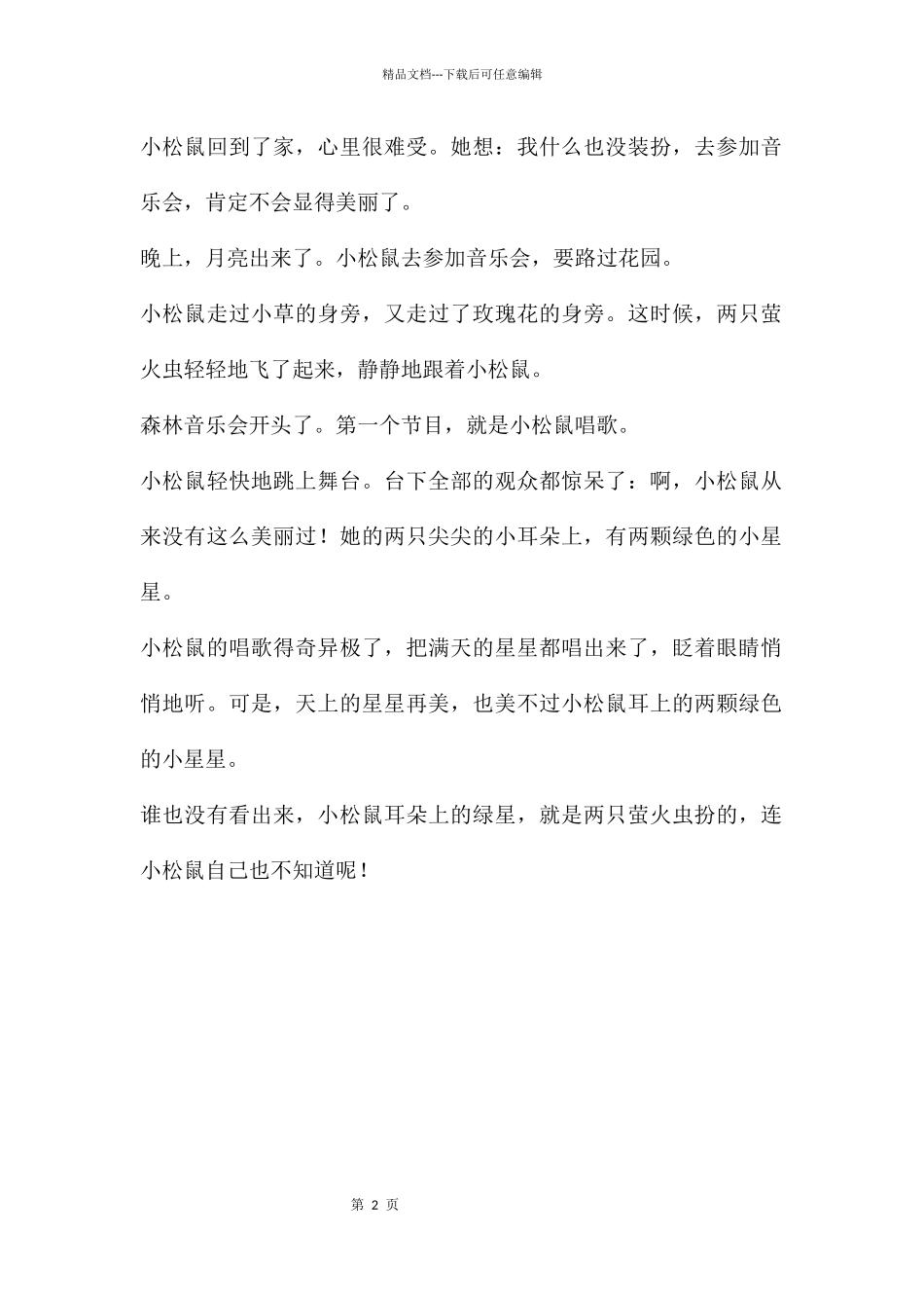 中班语言活动耳朵上的绿星星PPT课件配音音乐_第2页