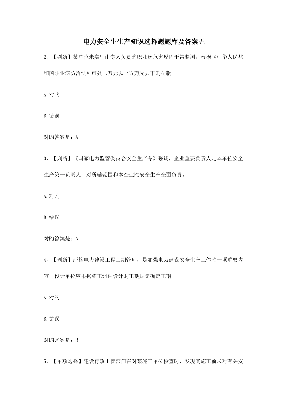 2025年电力安全生生产知识选择题题库及答案五_第1页