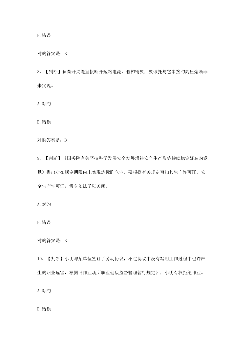 2025年电力安全生生产知识选择题题库及答案五_第3页