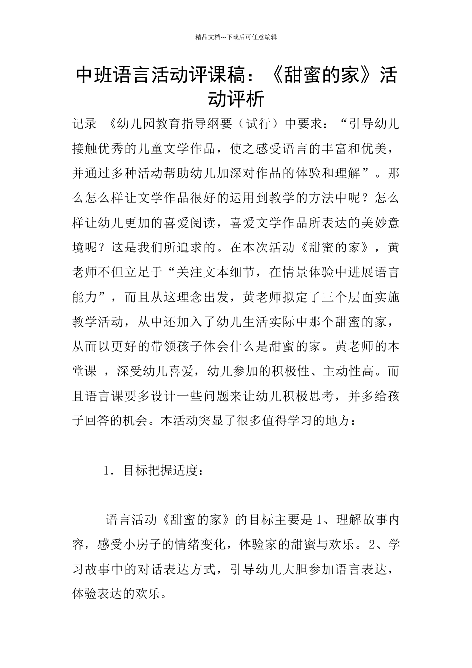 中班语言活动评课稿：《甜蜜的家》活动评析_第1页