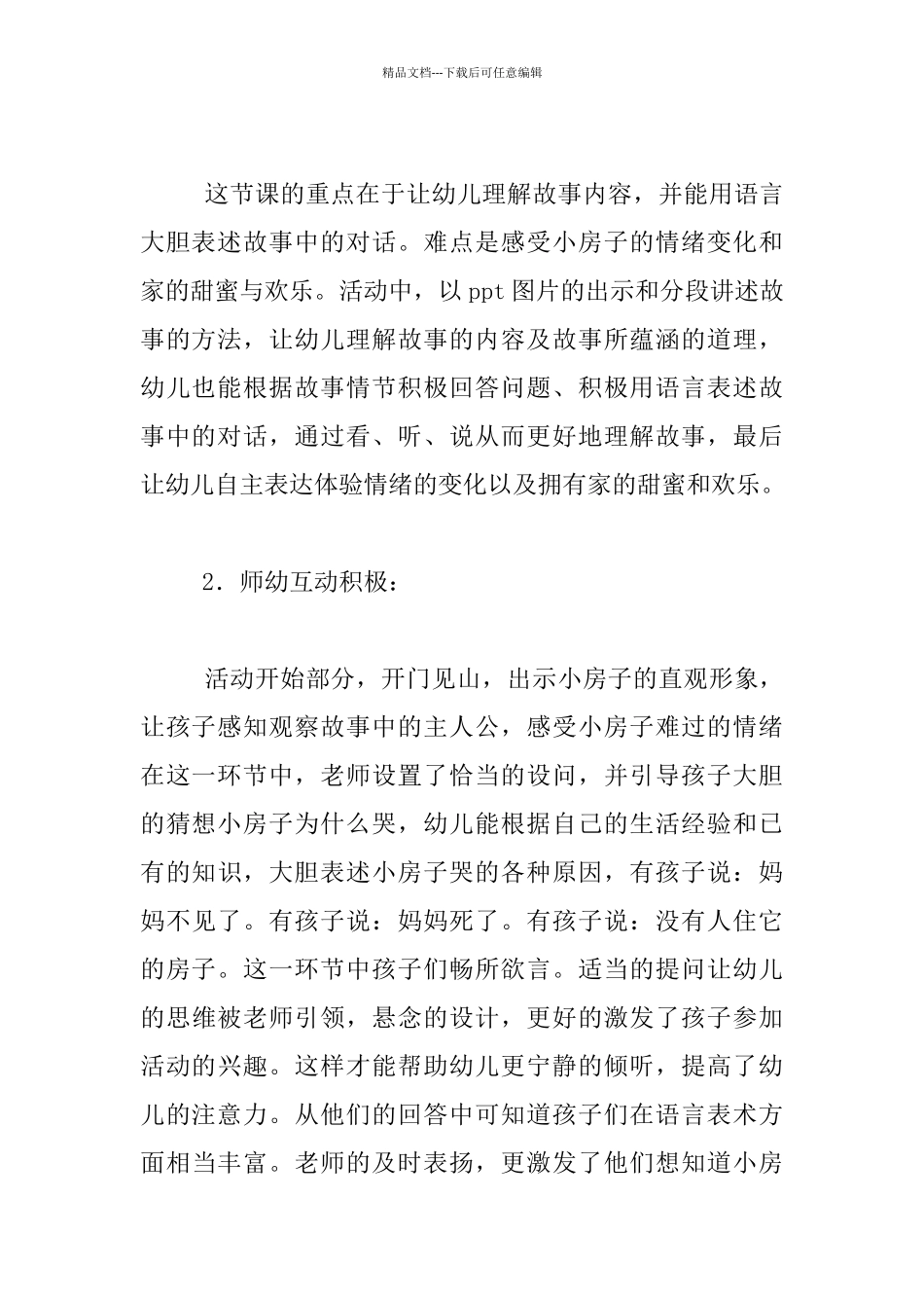 中班语言活动评课稿：《甜蜜的家》活动评析_第2页