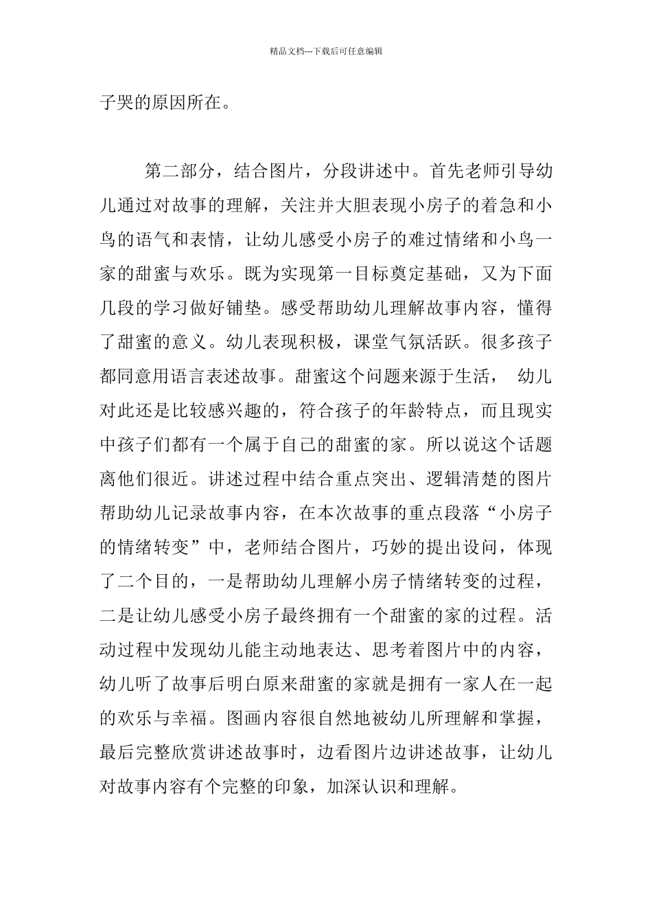 中班语言活动评课稿：《甜蜜的家》活动评析_第3页