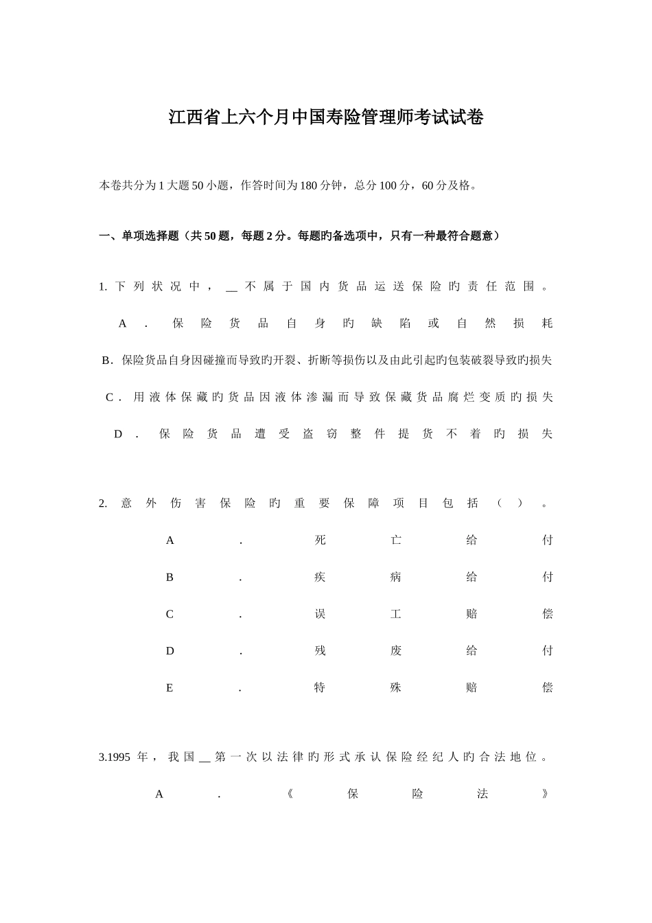 2025年江西省上半年中国寿险管理师考试试卷_第1页