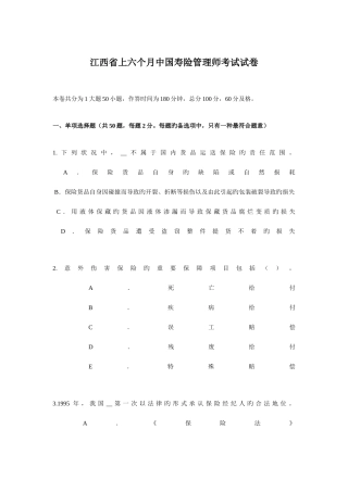 2025年江西省上半年中国寿险管理师考试试卷