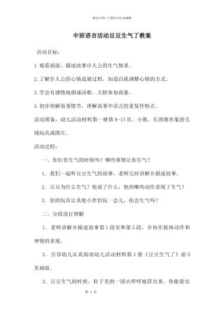 中班语言活动豆豆生气了教案
