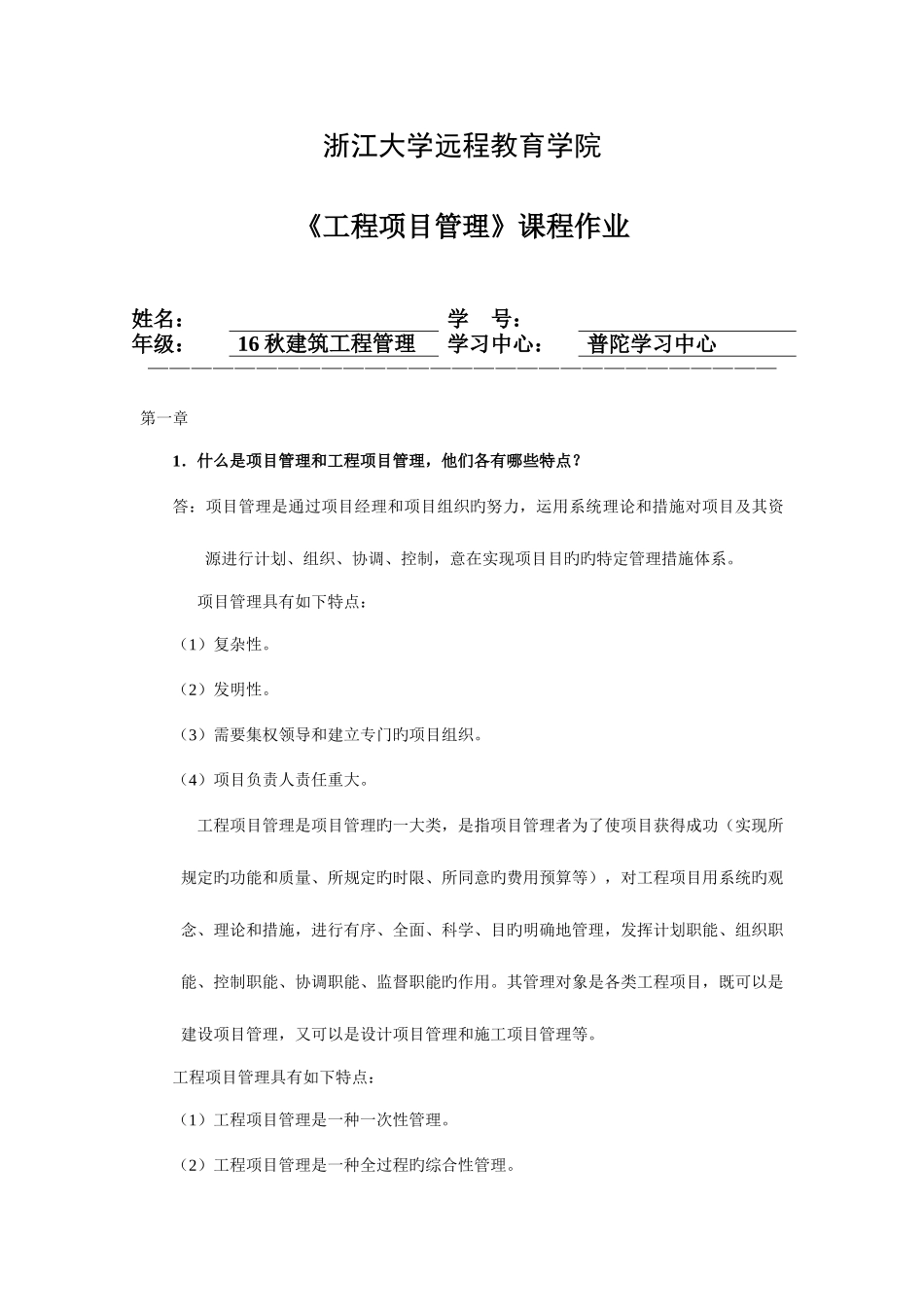 2025年浙大工程项目管理离线作业_第1页