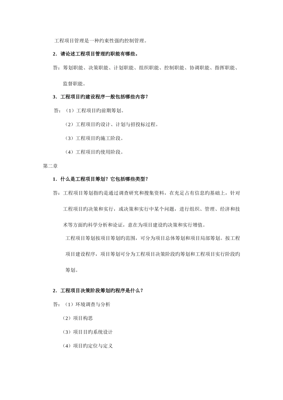 2025年浙大工程项目管理离线作业_第2页