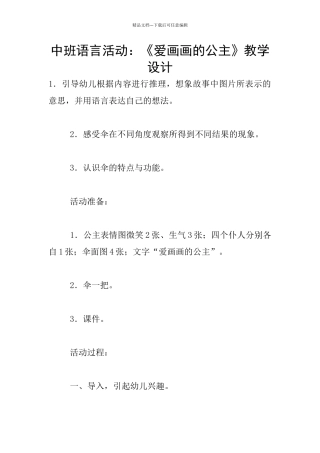 中班语言活动：《爱画画的公主》教学设计