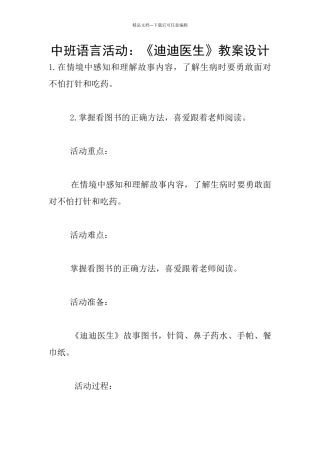 中班语言活动：《迪迪医生》教案设计