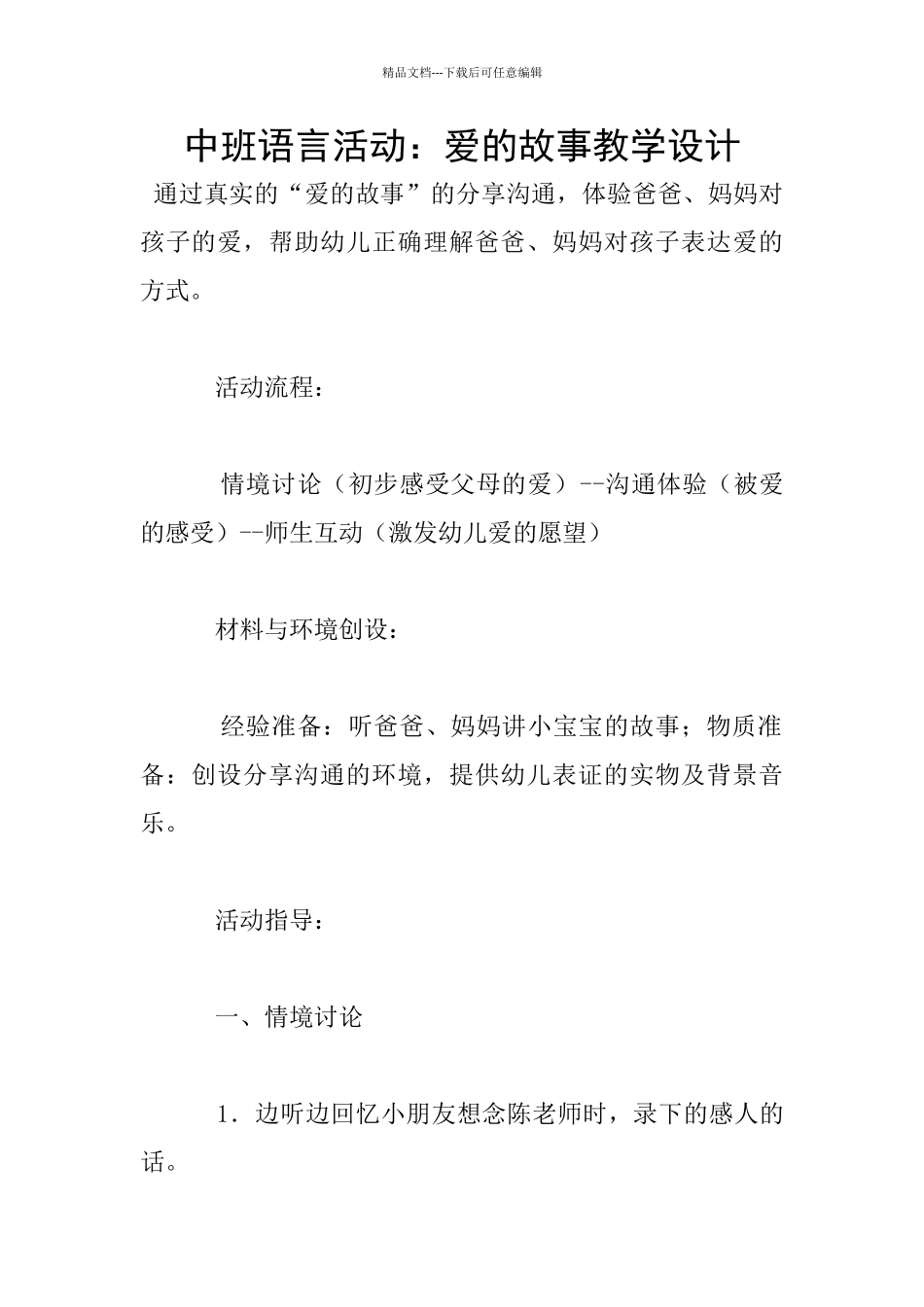 中班语言活动：爱的故事教学设计_第1页