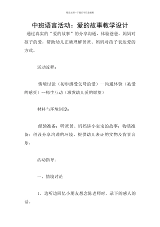 中班语言活动：爱的故事教学设计
