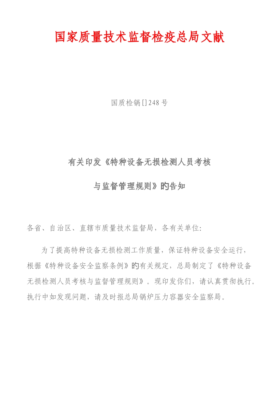 2025年特种设备无损检测人员考核与监督管理规则_第1页