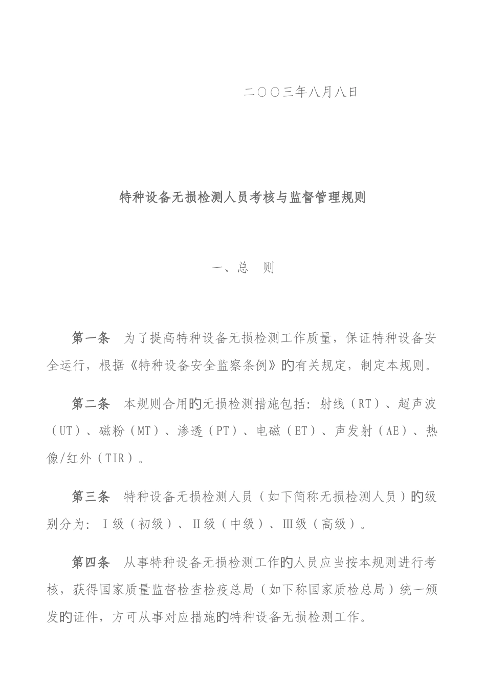 2025年特种设备无损检测人员考核与监督管理规则_第2页